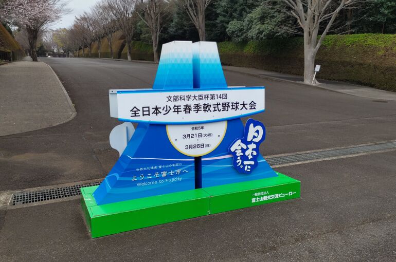 文部科学大臣杯第14回全日本少年春季軟式野球大会